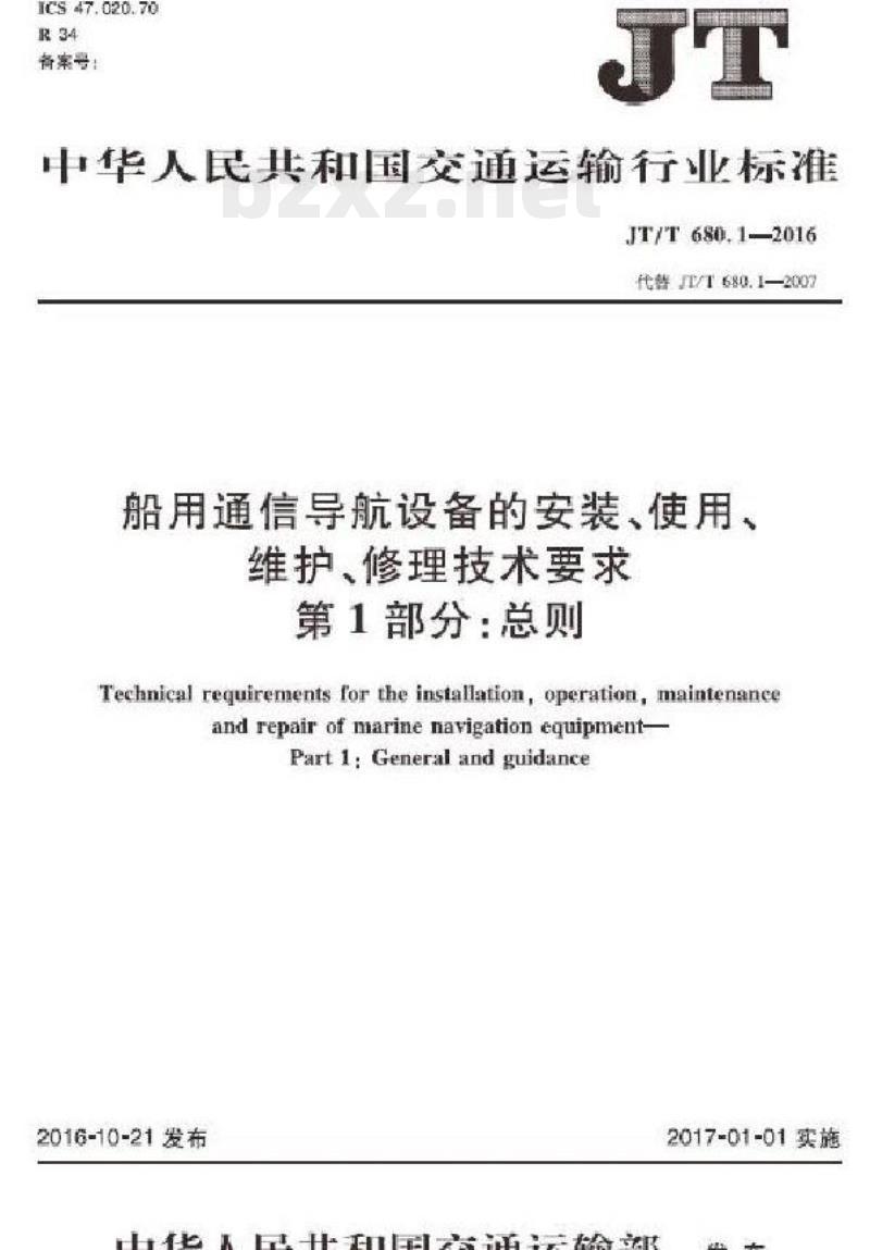 JT/T 680.1-2016 船用通信导航设备的安装、使用、维护、修理技术要求第1部分:总则