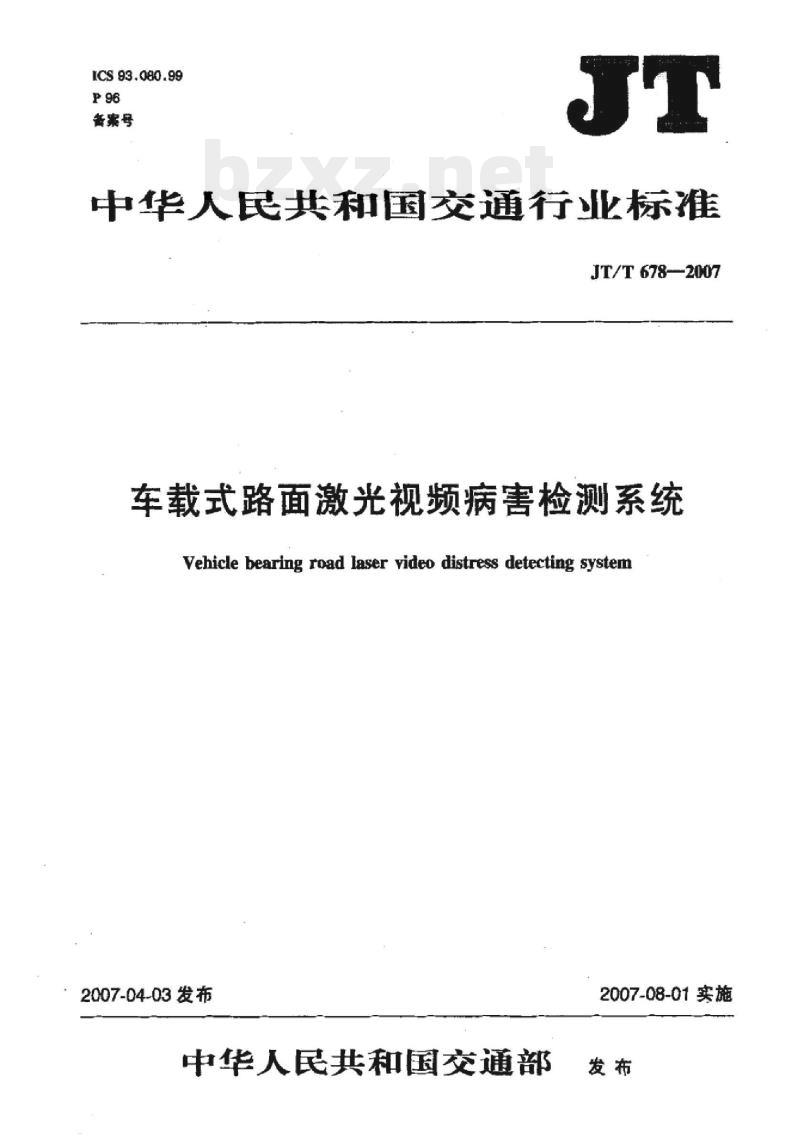 JT/T 678-2007 车载式路面激光视频病害检测系统