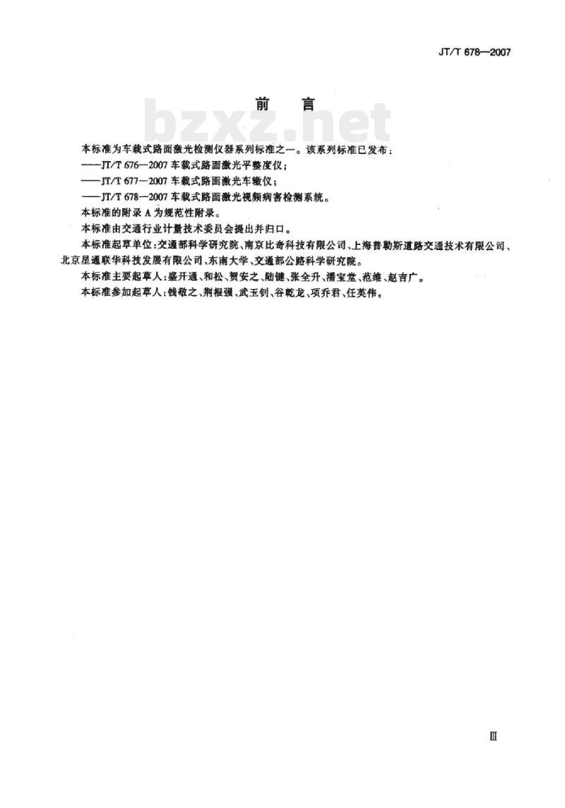 JT/T 678-2007 车载式路面激光视频病害检测系统