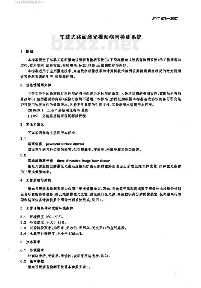 JT/T 678-2007 车载式路面激光视频病害检测系统