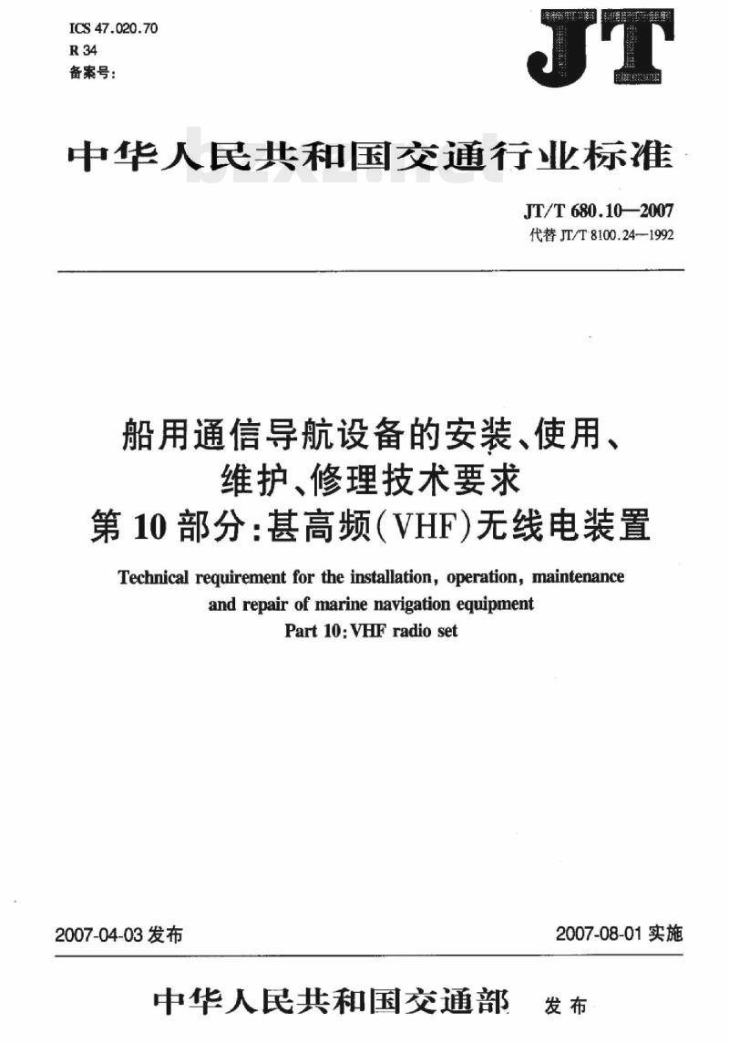 JT/T 680.10-2007 船用通信导航设备的安装、使用、维护、修理技术要求第10部分:甚高频(VHF)无线电装置