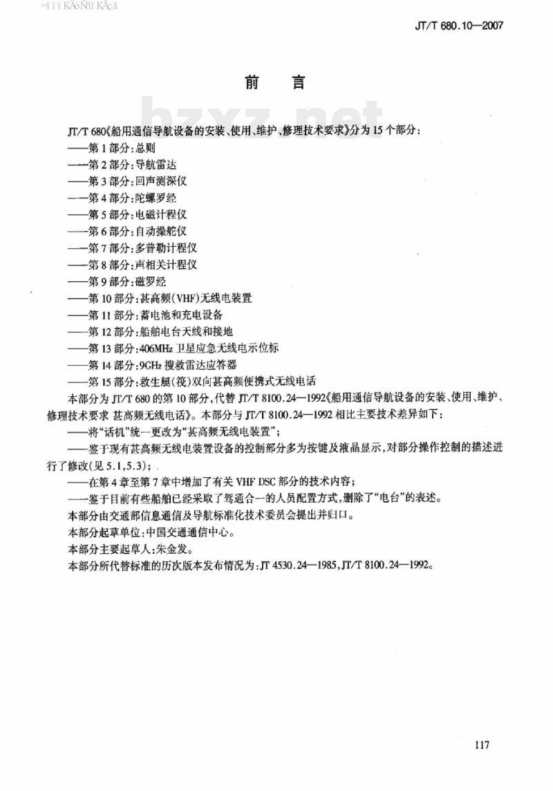 JT/T 680.10-2007 船用通信导航设备的安装、使用、维护、修理技术要求第10部分:甚高频(VHF)无线电装置