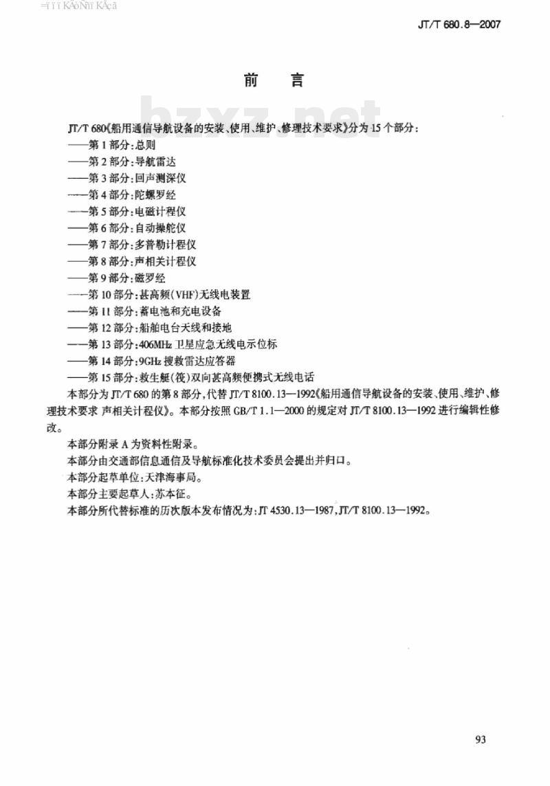 JT/T 680.8-2007 船用通信导航设备的安装、使用、维护、修理技术要求第8部分:声相关计程仪