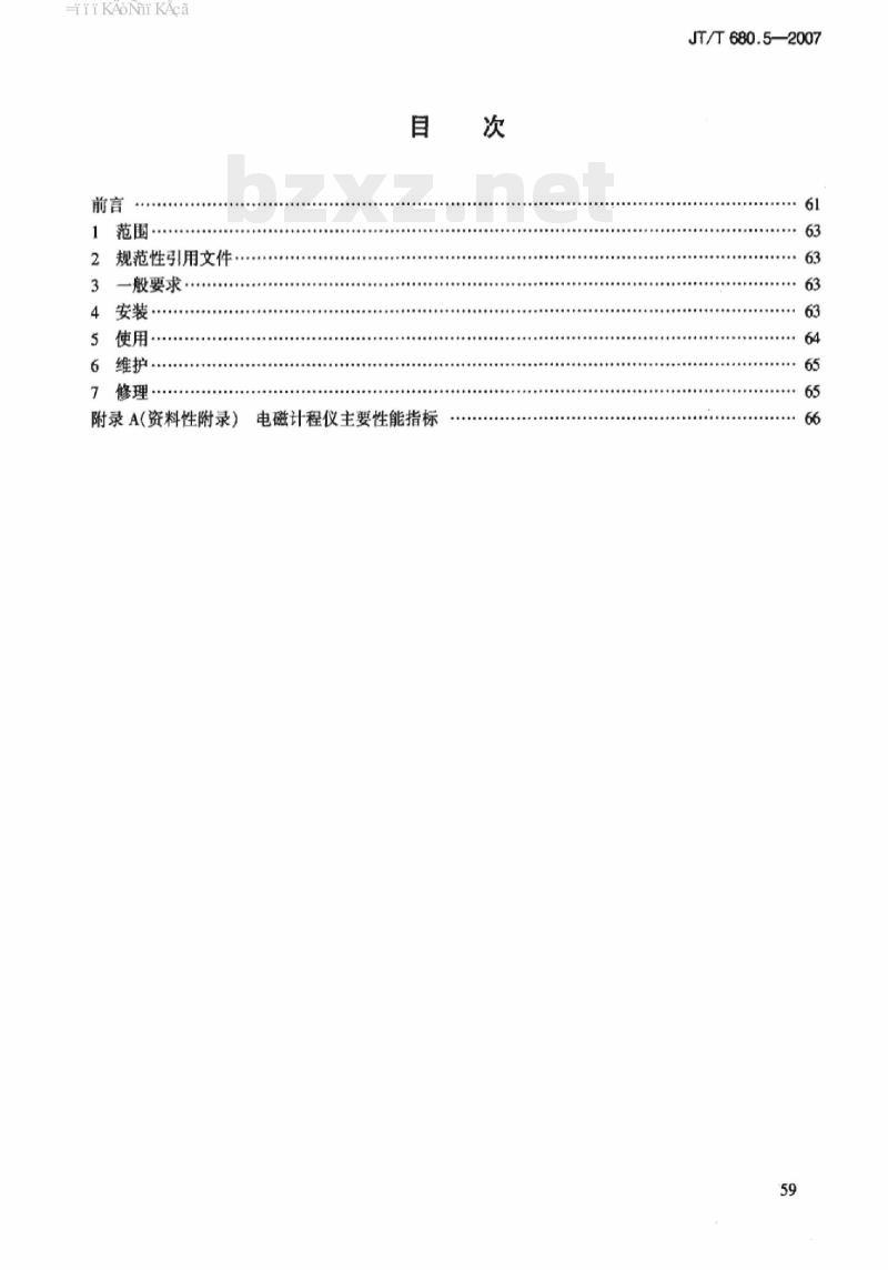 JT/T 680.5-2007 船用通信导航设备的安装、使用、维护、修理技术要求第5部分:电磁计程仪