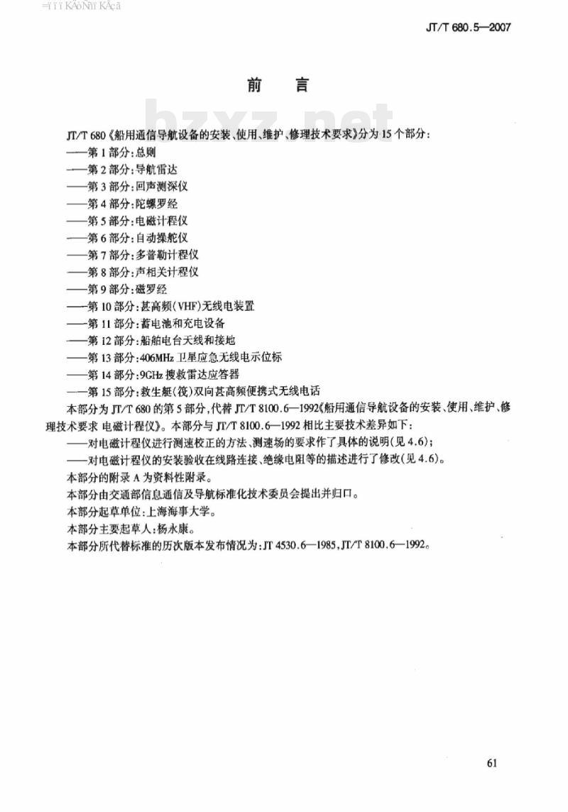 JT/T 680.5-2007 船用通信导航设备的安装、使用、维护、修理技术要求第5部分:电磁计程仪