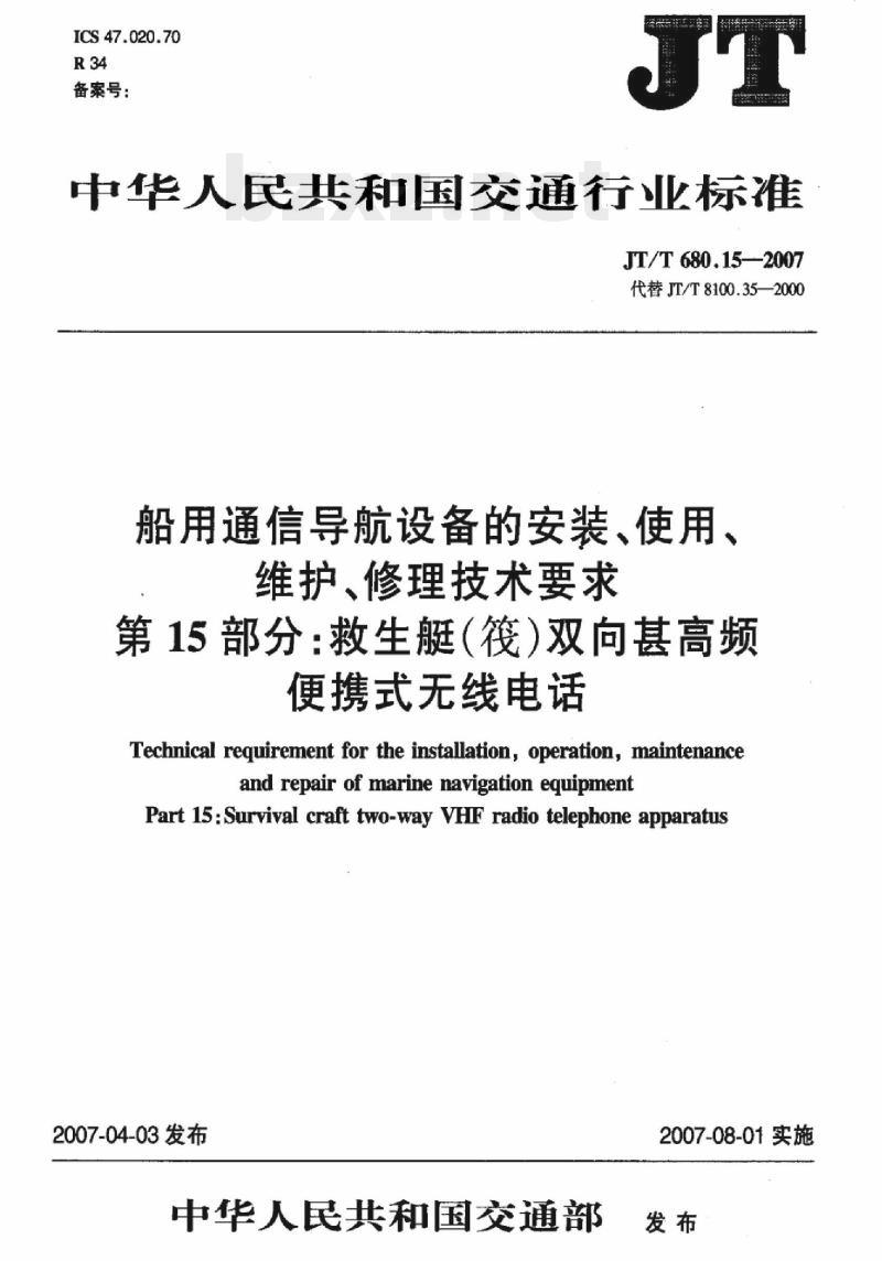 JT/T 680.15-2007 船用通信导航设备的安装、使用、维护、修理技术要求第15部分:救生艇(筏)双向甚高频便携式无线电话
