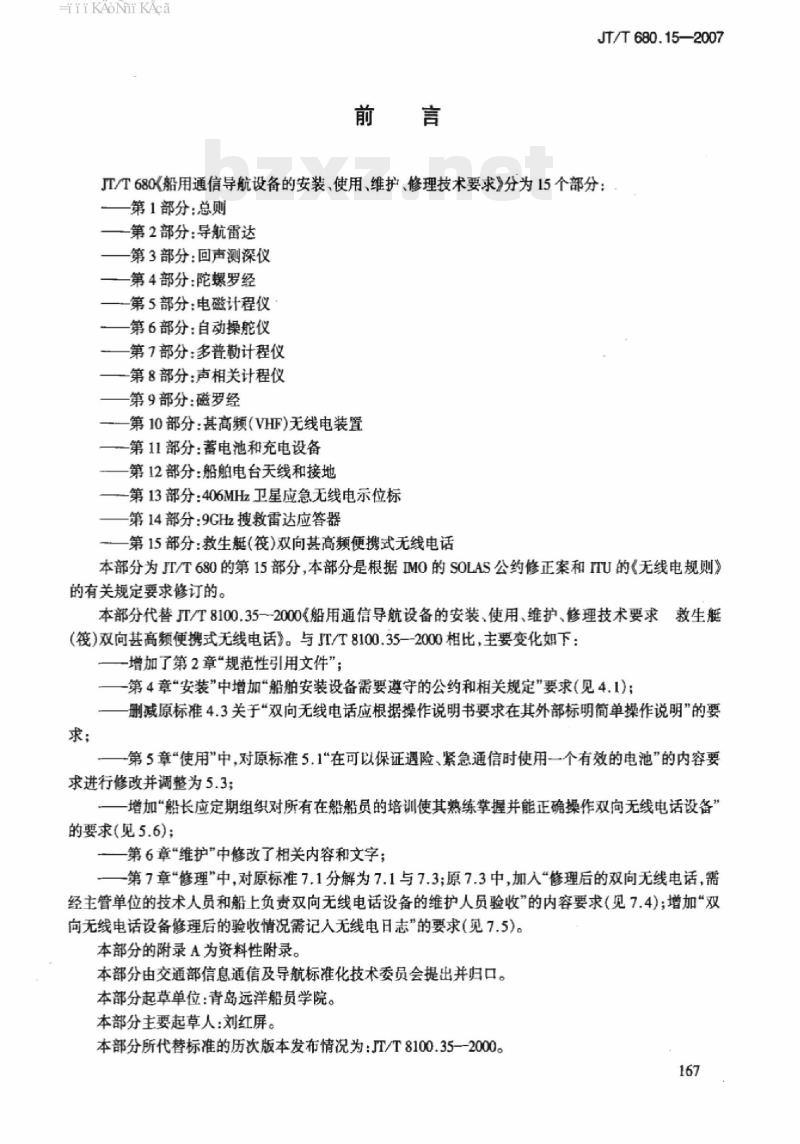 JT/T 680.15-2007 船用通信导航设备的安装、使用、维护、修理技术要求第15部分:救生艇(筏)双向甚高频便携式无线电话