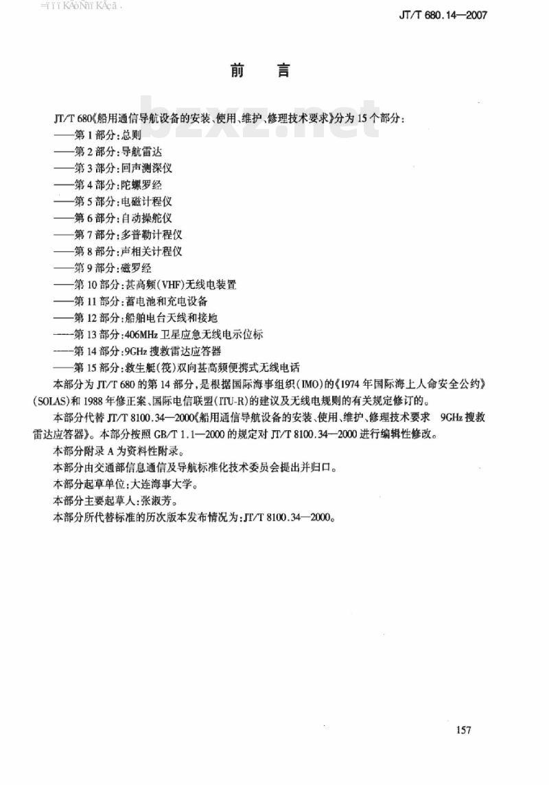 JT/T 680.14-2007 船用通信导航设备的安装、使用、维护、修理技术要求第14部分:9GHz搜救雷达应答器