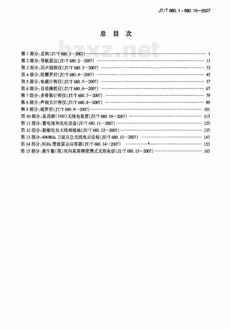 JT/T 680.13-2007 船用通信导航设备的安装、使用、维护、修理技术要求第13部分:406MHz卫星应急无线电示位标