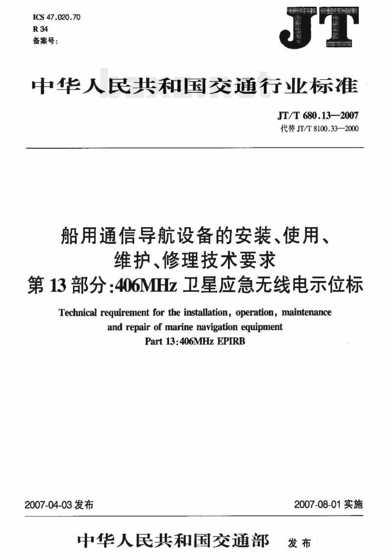JT/T 680.13-2007 船用通信导航设备的安装、使用、维护、修理技术要求第13部分:406MHz卫星应急无线电示位标