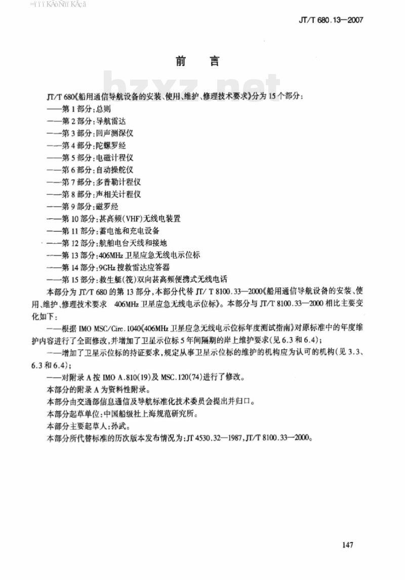 JT/T 680.13-2007 船用通信导航设备的安装、使用、维护、修理技术要求第13部分:406MHz卫星应急无线电示位标