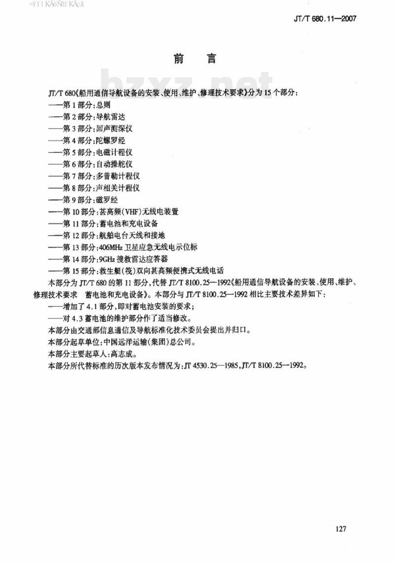 JT/T 680.11-2007 船用通信导航设备的安装、使用、维护、修理技术要求第11部分:蓄电池和充电设备