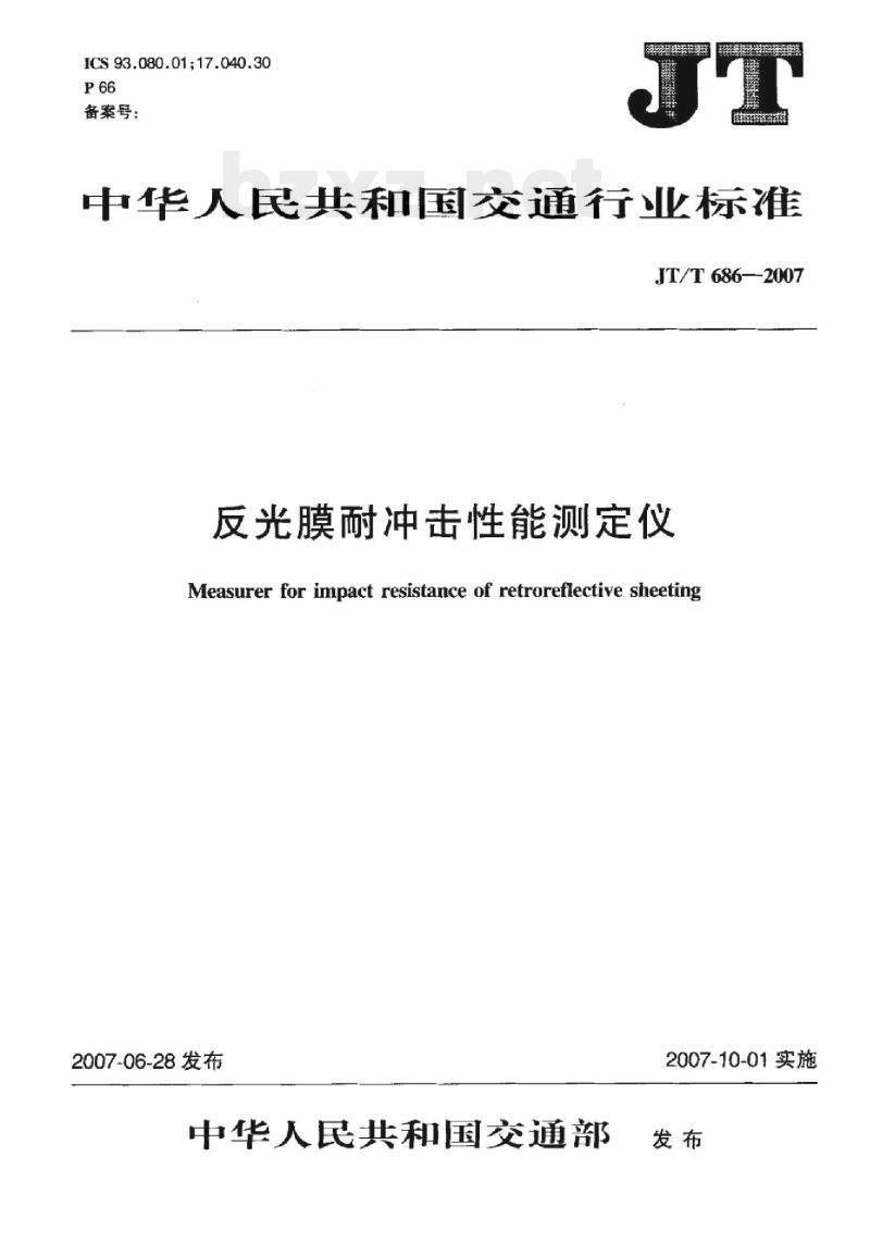 JT/T 686-2007 反光膜耐冲击性能测定仪
