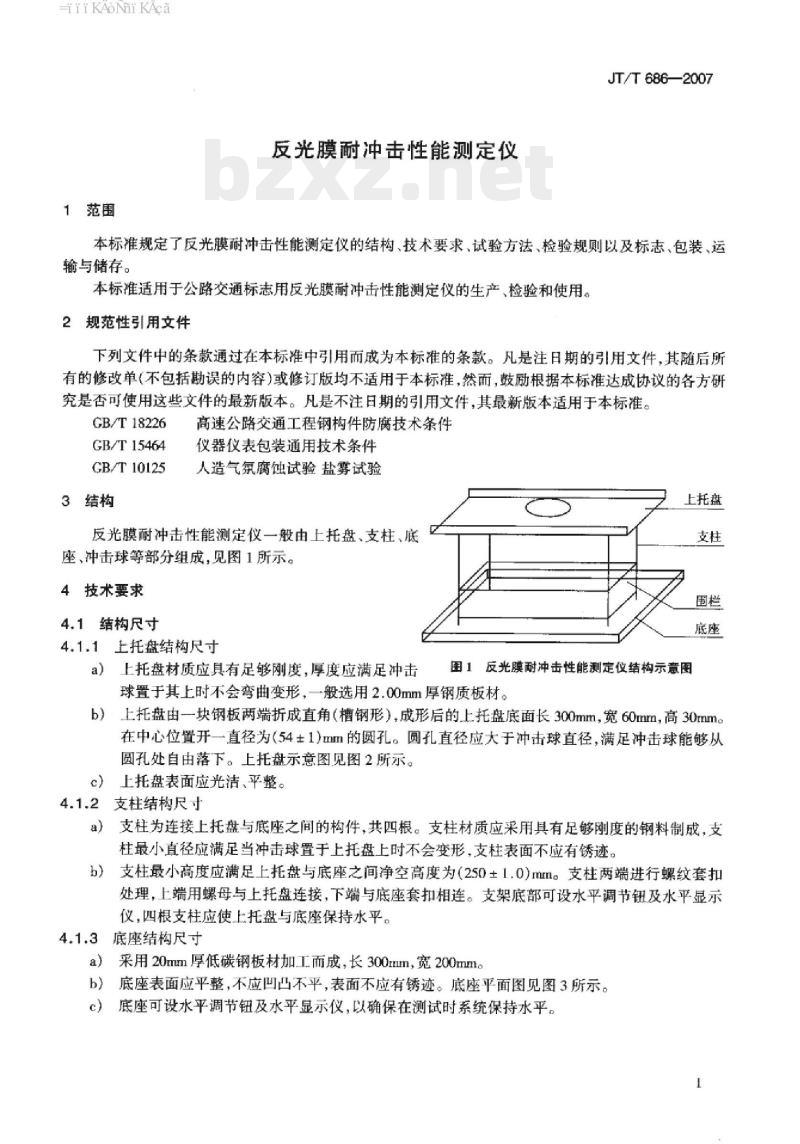 JT/T 686-2007 反光膜耐冲击性能测定仪