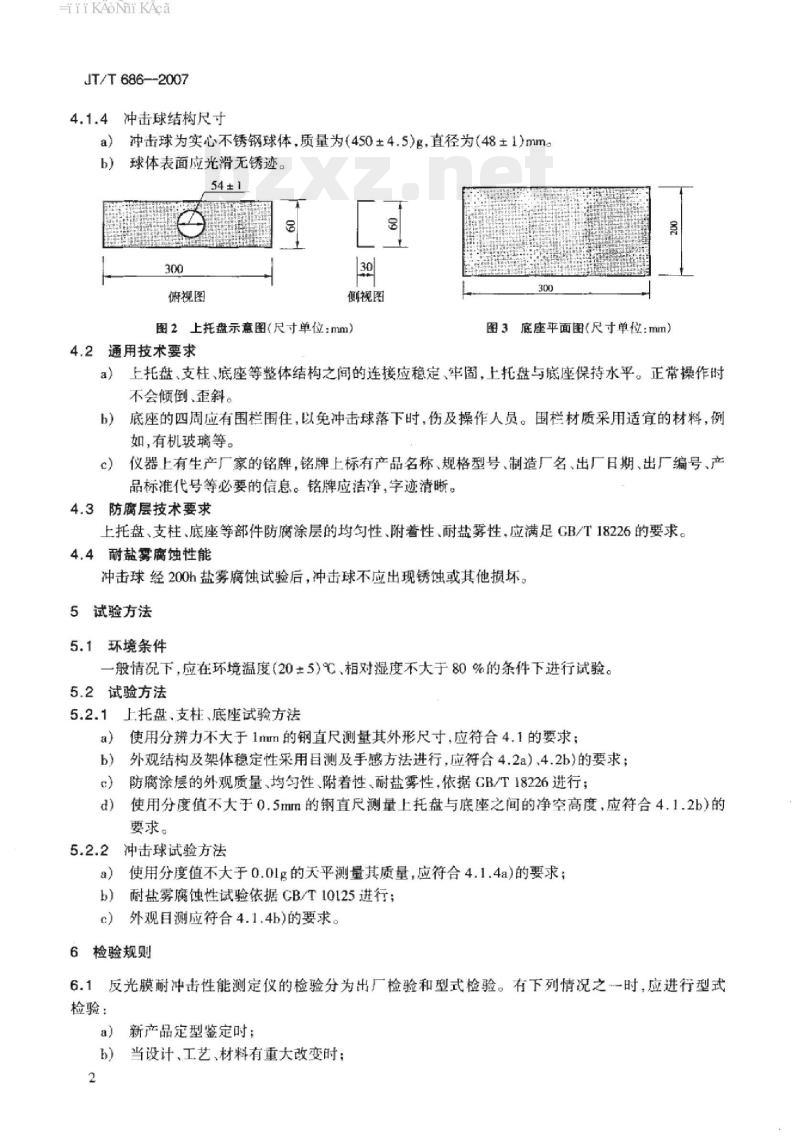 JT/T 686-2007 反光膜耐冲击性能测定仪