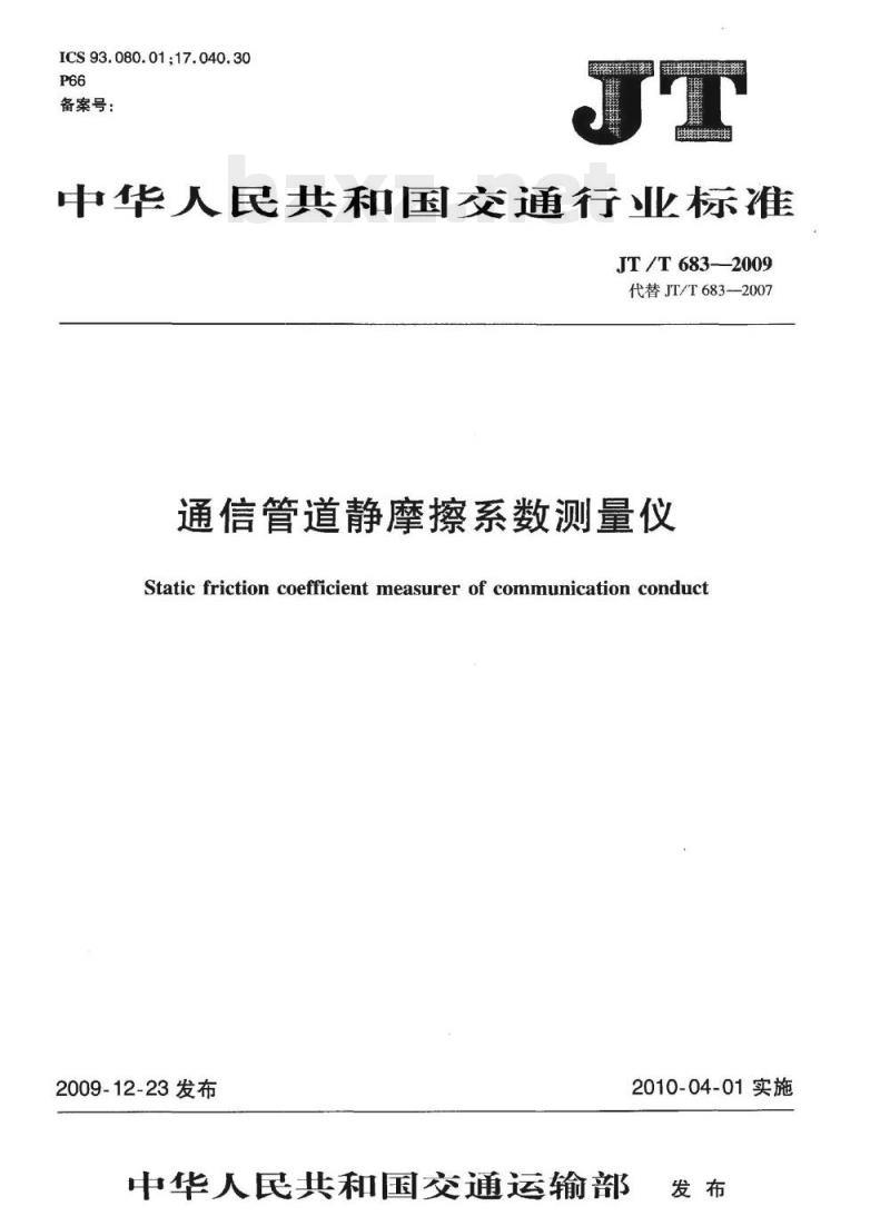 JT/T 683-2009 通信管道静摩擦系数测量仪