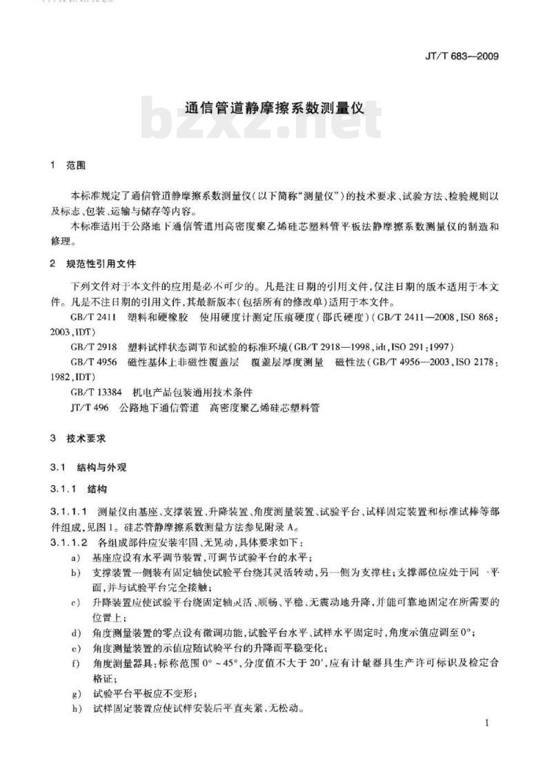 JT/T 683-2009 通信管道静摩擦系数测量仪