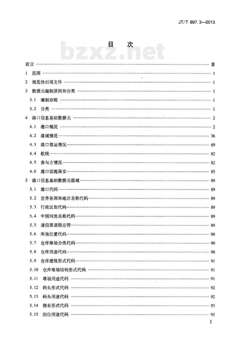 JT/T 697.3-2013 交通信息基础数据元第3部分:港口信息基础数据元