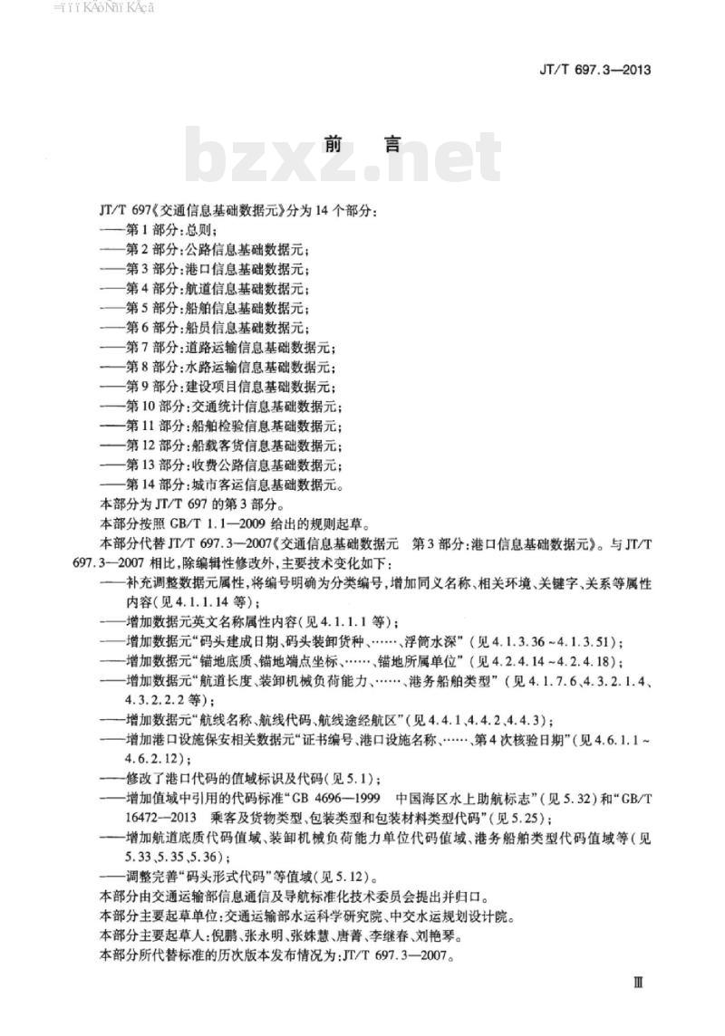 JT/T 697.3-2013 交通信息基础数据元第3部分:港口信息基础数据元