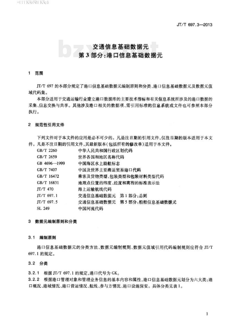 JT/T 697.3-2013 交通信息基础数据元第3部分:港口信息基础数据元