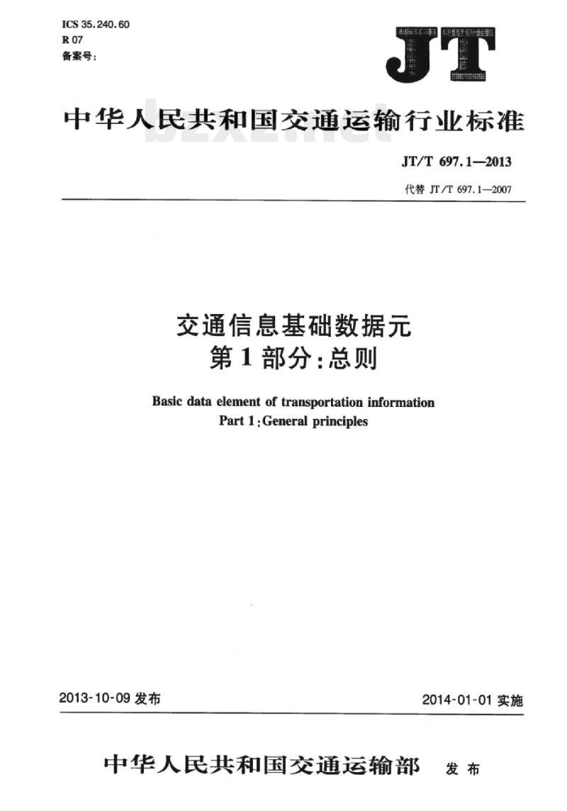 JT/T 697.1-2013 交通信息基础数据元第1部分:总则