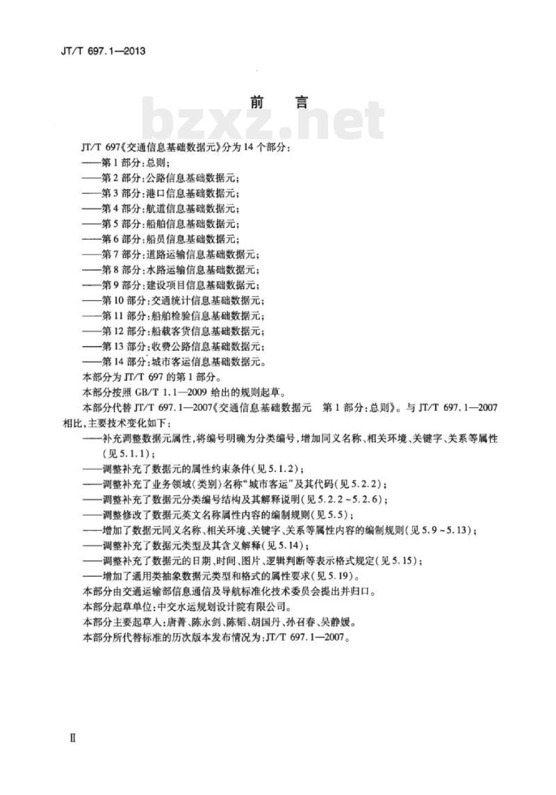 JT/T 697.1-2013 交通信息基础数据元第1部分:总则