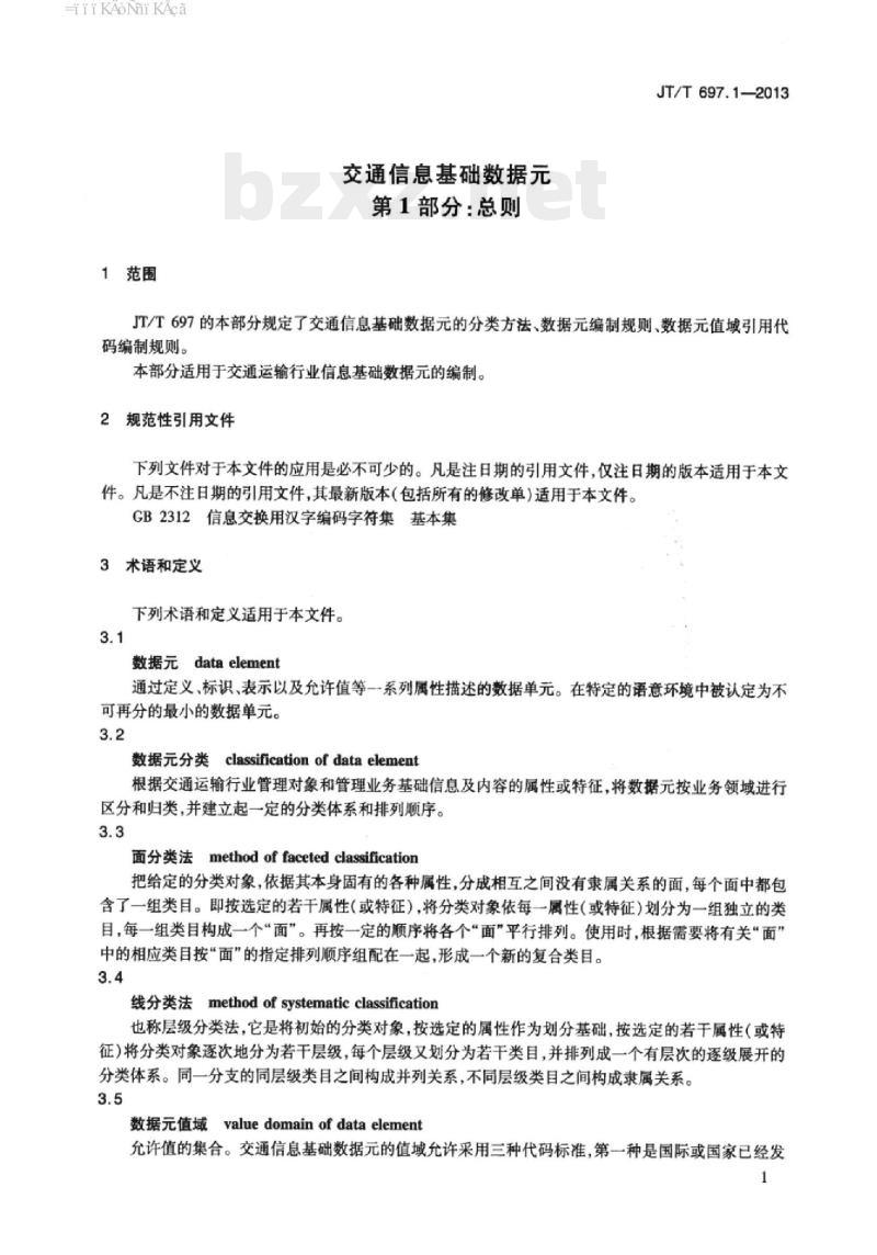 JT/T 697.1-2013 交通信息基础数据元第1部分:总则