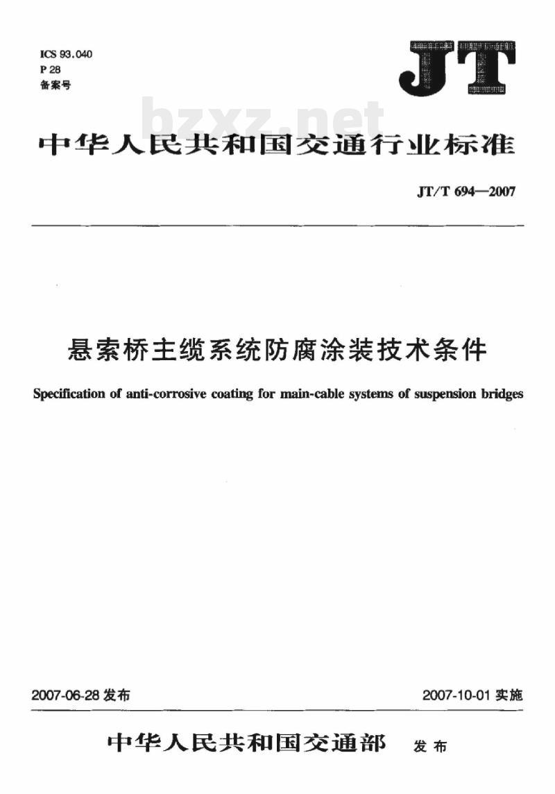 JT/T 694-2007 悬索桥主缆系统防腐涂装技术条件