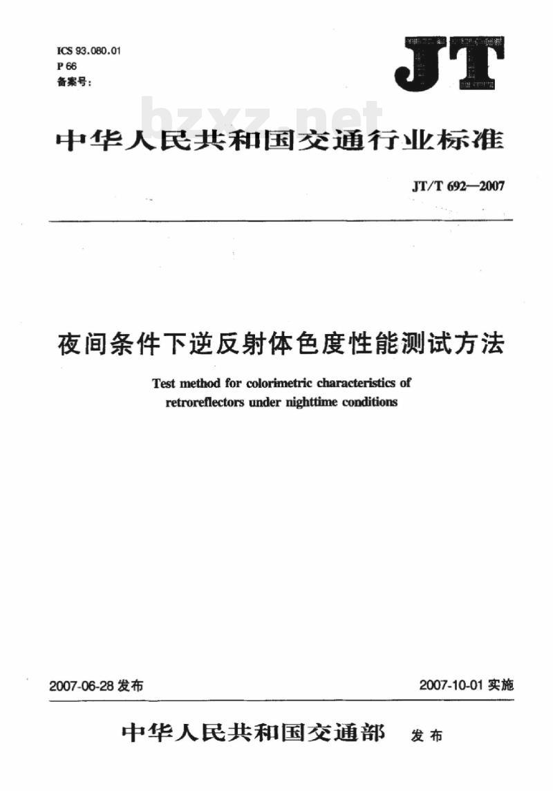 JT/T 692-2007 夜间条件下逆反射体色度性能测试方法