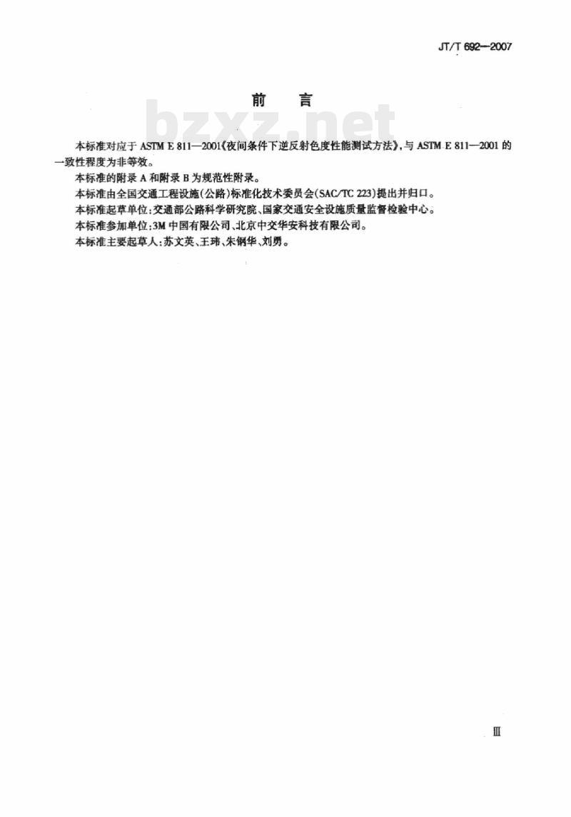JT/T 692-2007 夜间条件下逆反射体色度性能测试方法