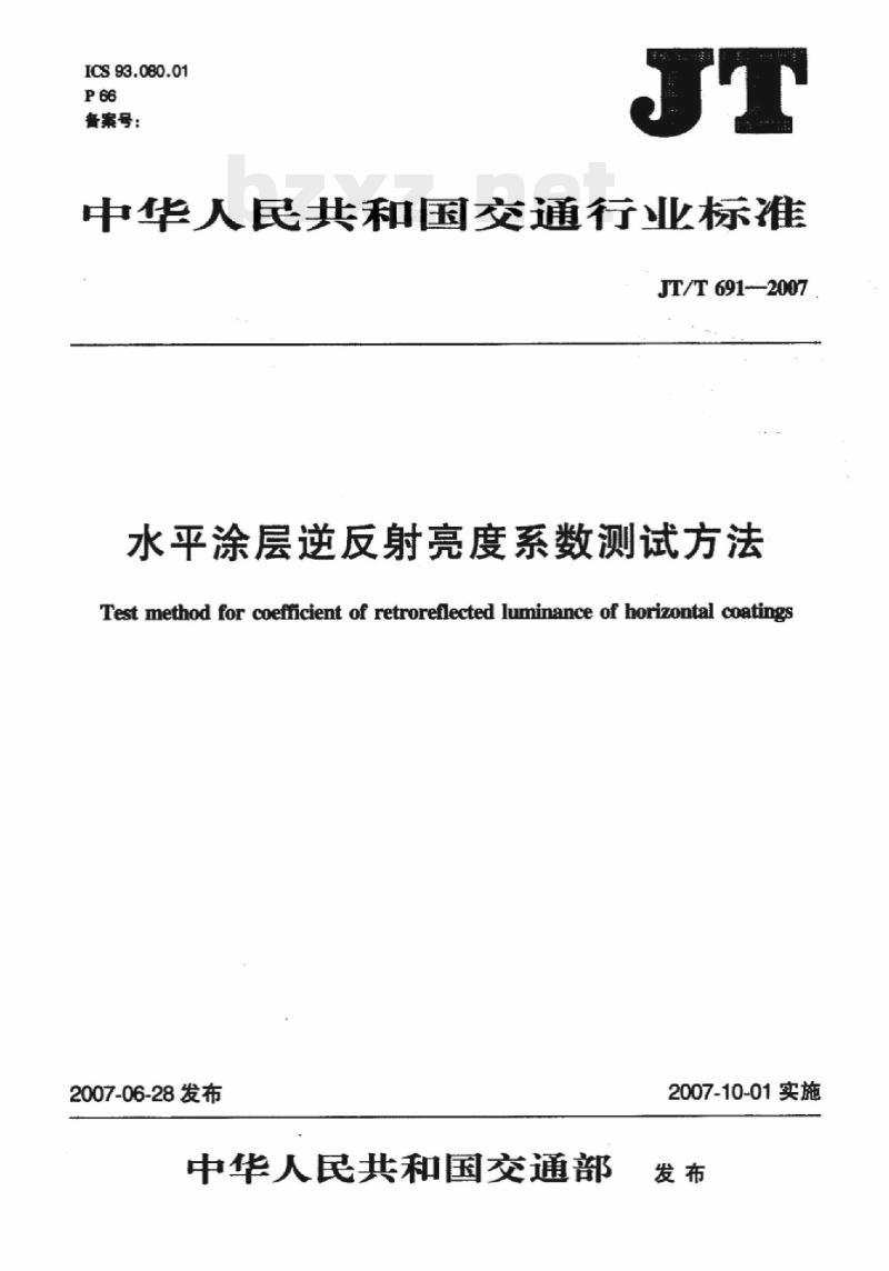 JT/T 691-2007 水平涂层逆反射亮度系数测试方法