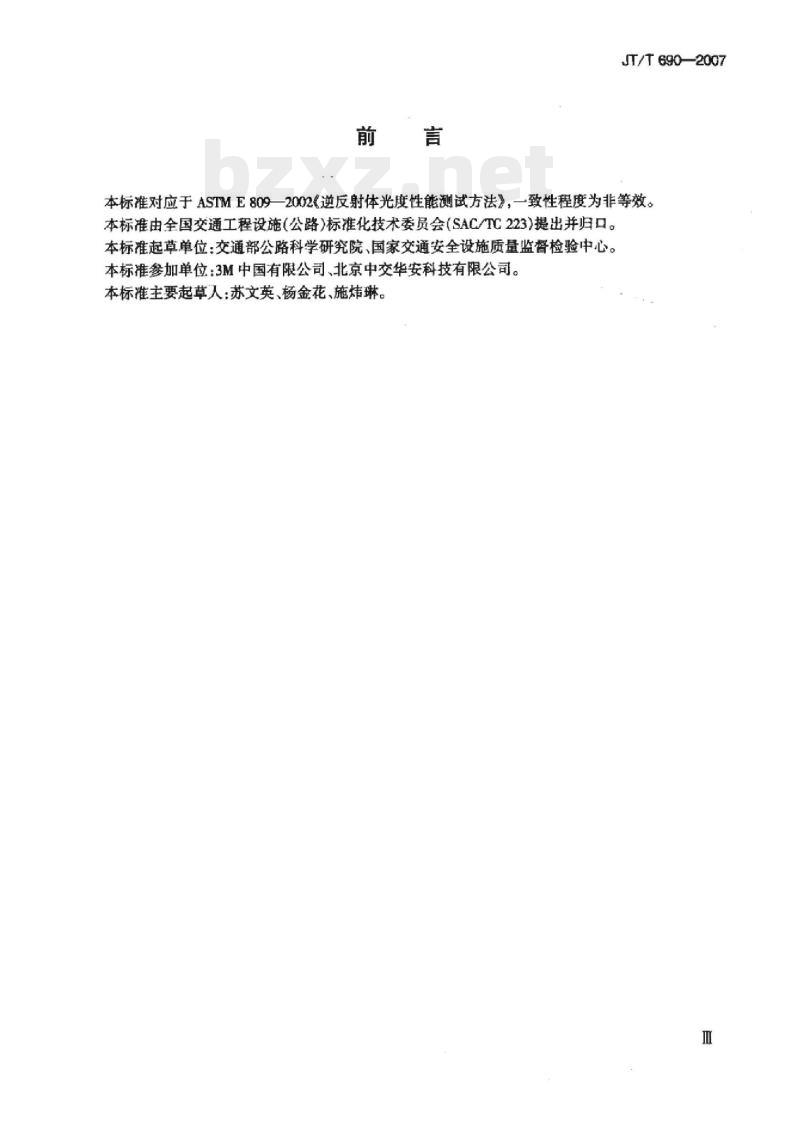 JT/T 690-2007 逆反射体光度性能测试方法