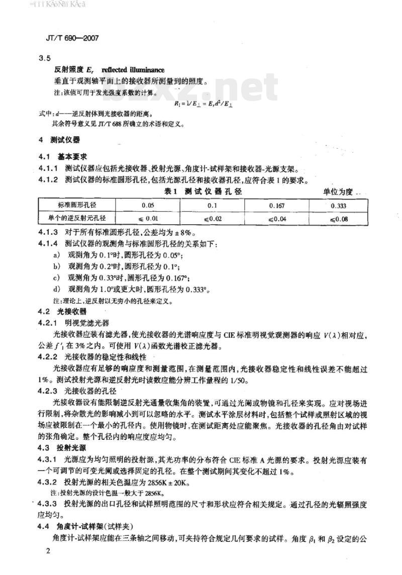 JT/T 690-2007 逆反射体光度性能测试方法