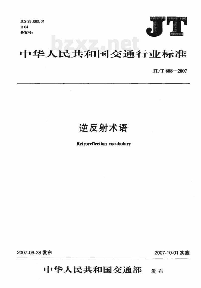 JT/T 688-2007 逆反射术语