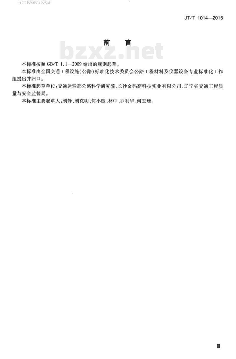 JT/T 1014-2015 伺服式测斜仪