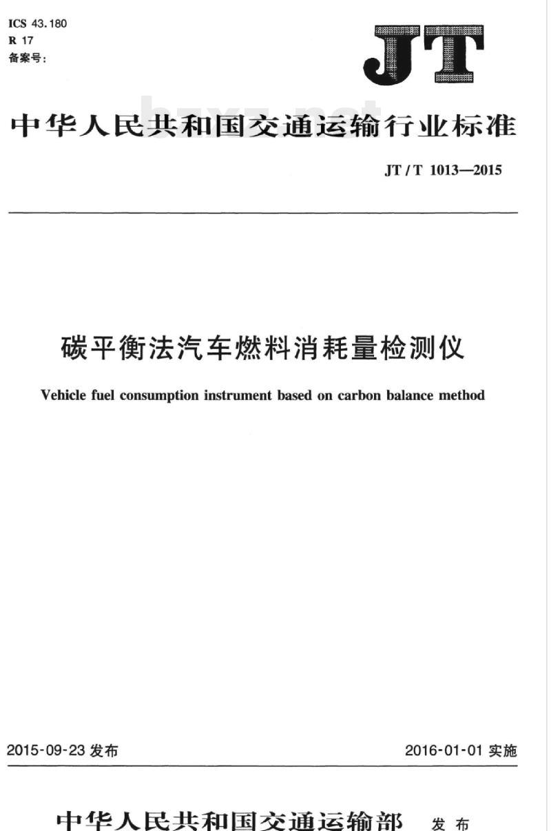 JT/T 1013-2015 碳平衡法汽车燃料消耗量检测仪
