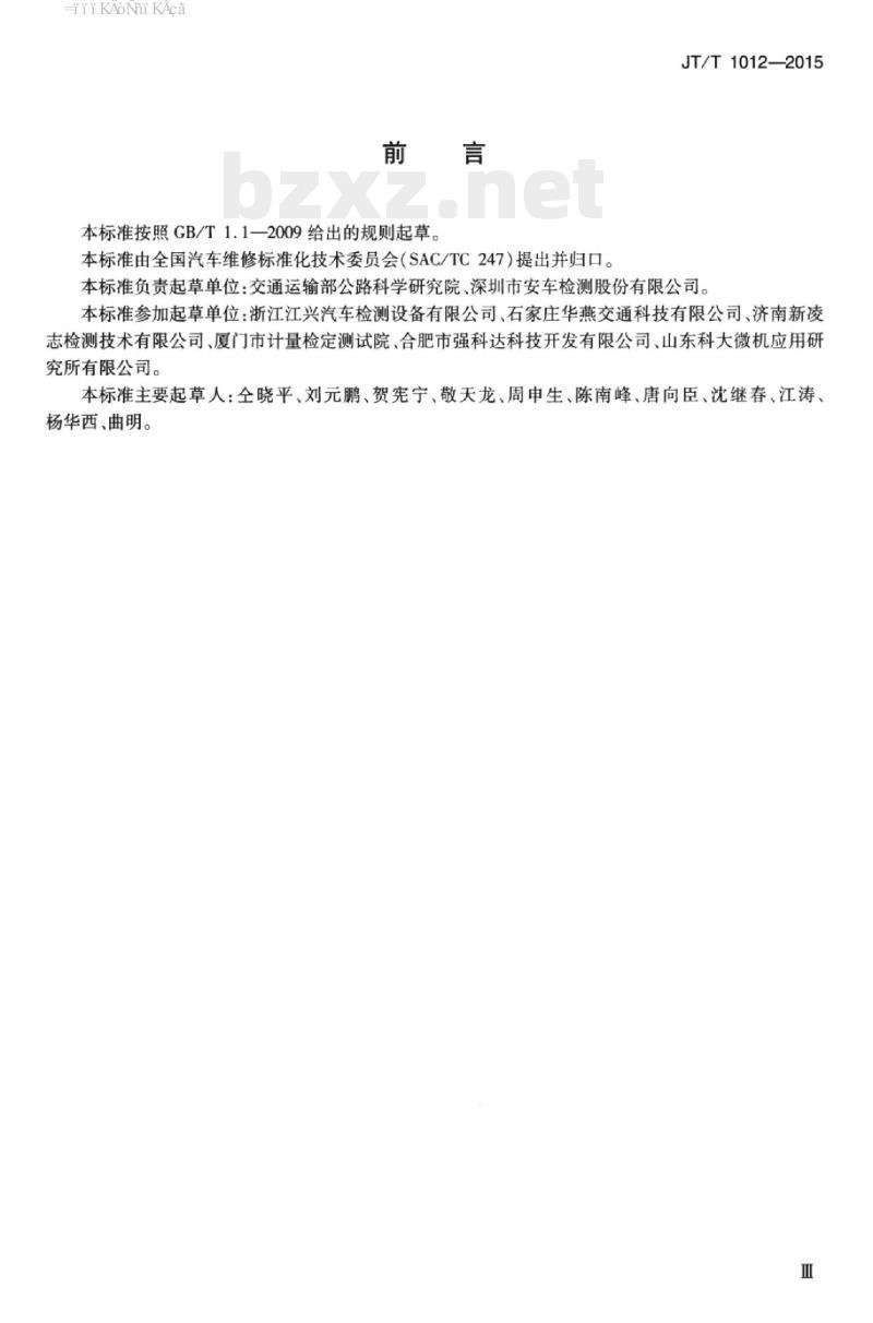 JT/T 1012-2015 汽车外廓尺寸检测仪