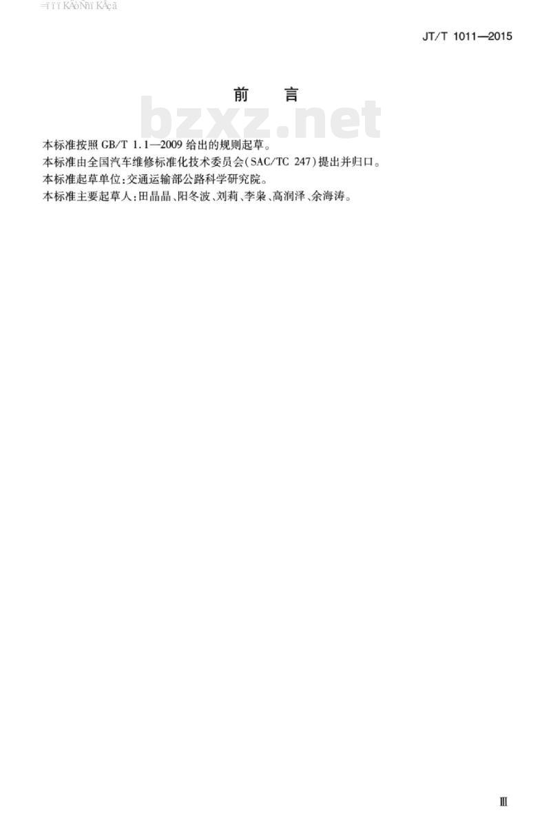 JT/T 1011-2015 纯电动汽车日常检查方法