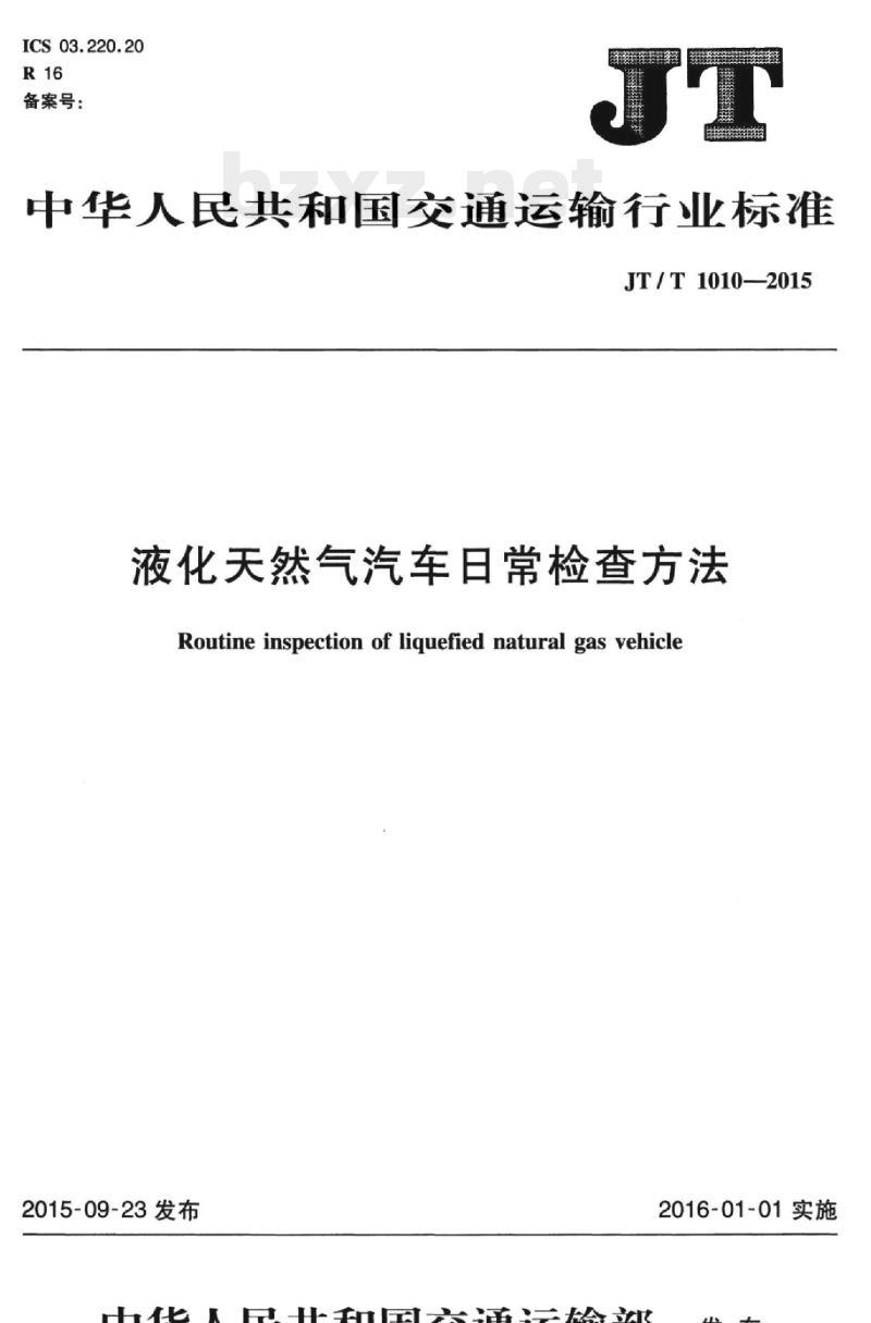 JT/T 1010-2015 液化天然气汽车日常检查方法