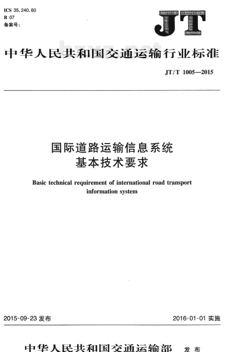 JT/T 1005-2015 国际道路运输信息系统基本技术要求
