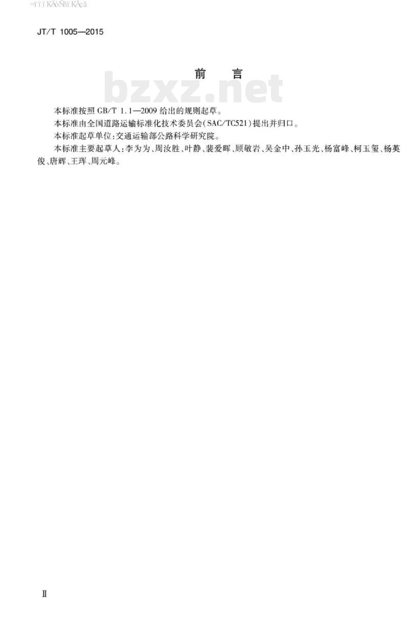 JT/T 1005-2015 国际道路运输信息系统基本技术要求