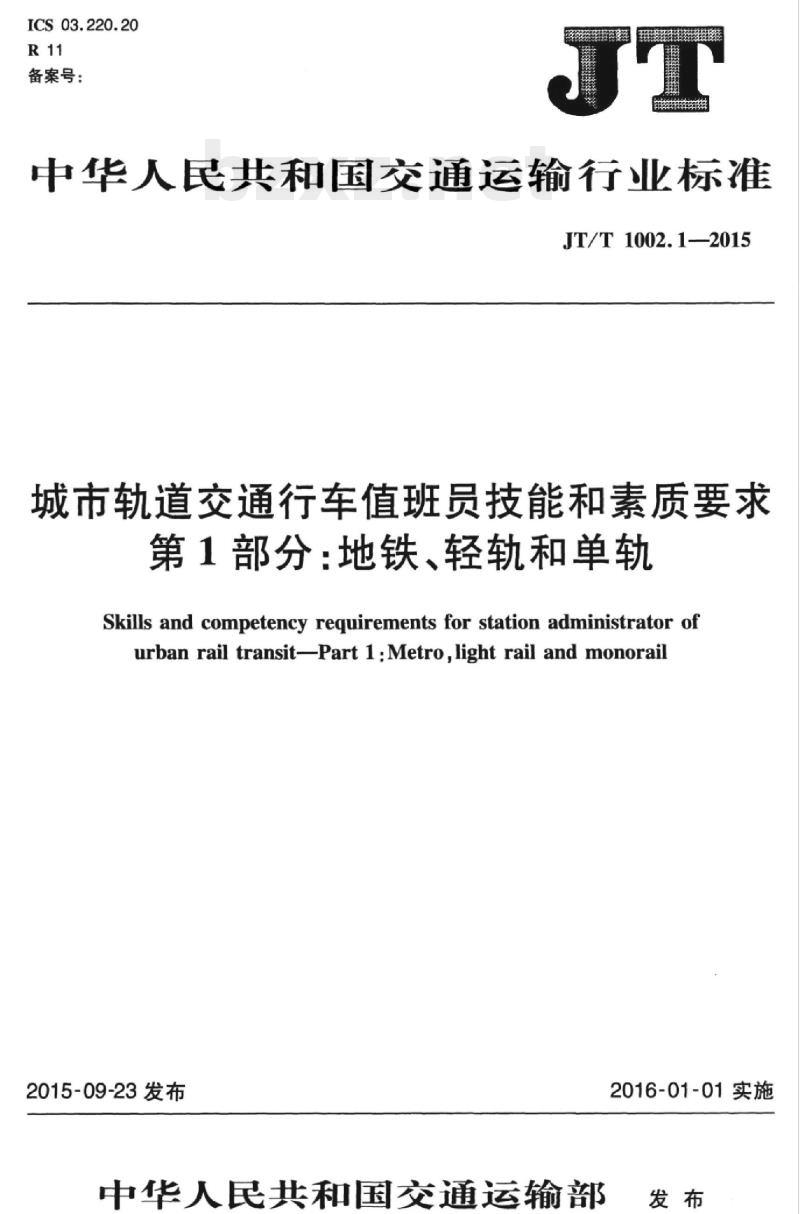 JT/T 1002.1-2015 城市轨道交通行车值班员技能和素质要求第1部分:地铁、轻轨和单轨