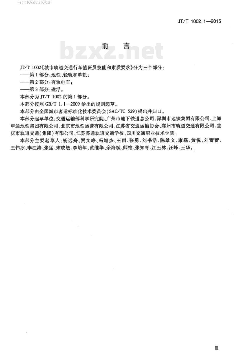 JT/T 1002.1-2015 城市轨道交通行车值班员技能和素质要求第1部分:地铁、轻轨和单轨