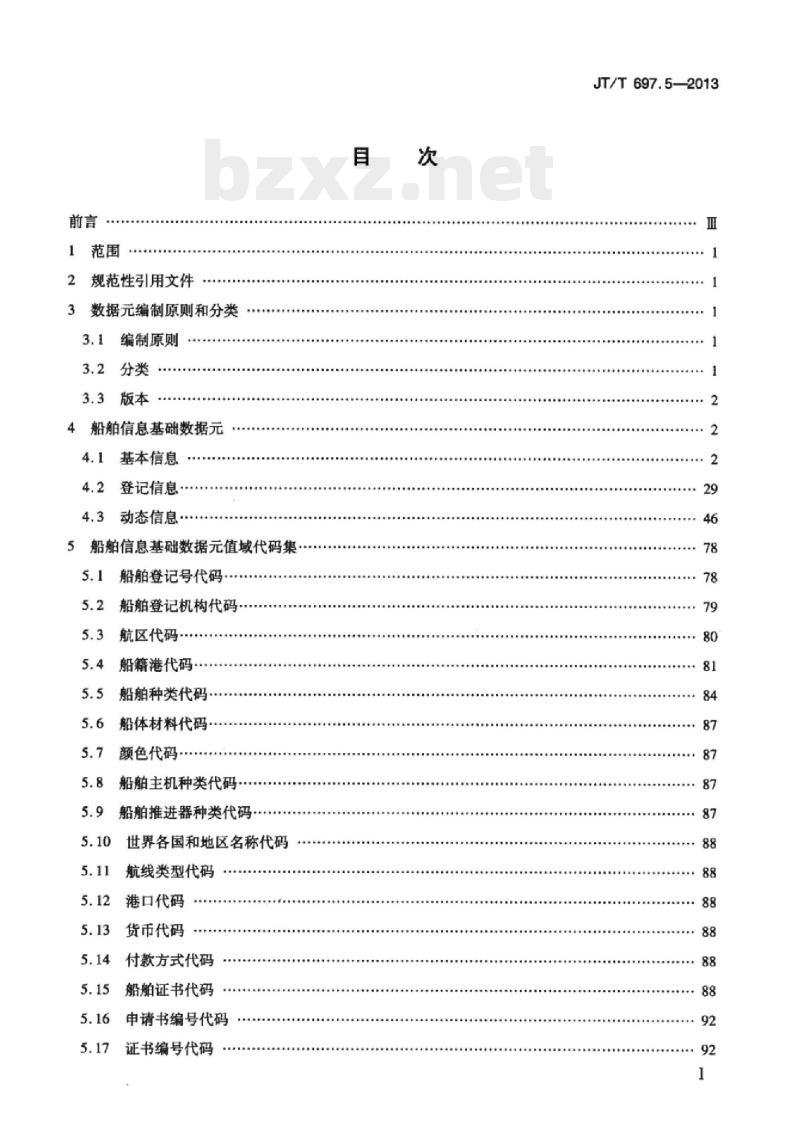 JT/T 697.5-2013 交通信息基础数据元第5部分:船舶信息基础数据元