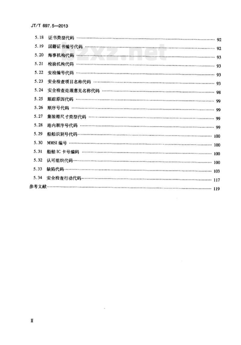 JT/T 697.5-2013 交通信息基础数据元第5部分:船舶信息基础数据元