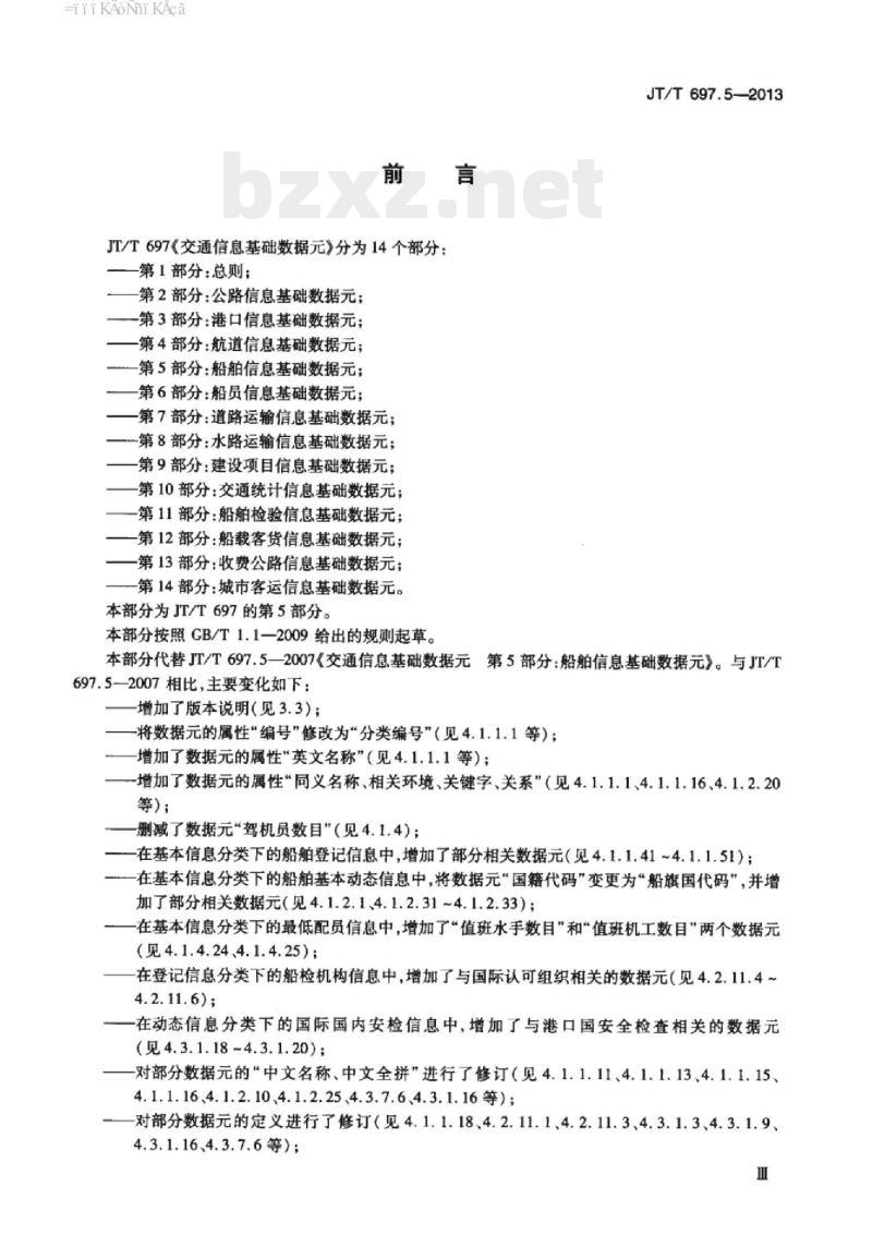 JT/T 697.5-2013 交通信息基础数据元第5部分:船舶信息基础数据元