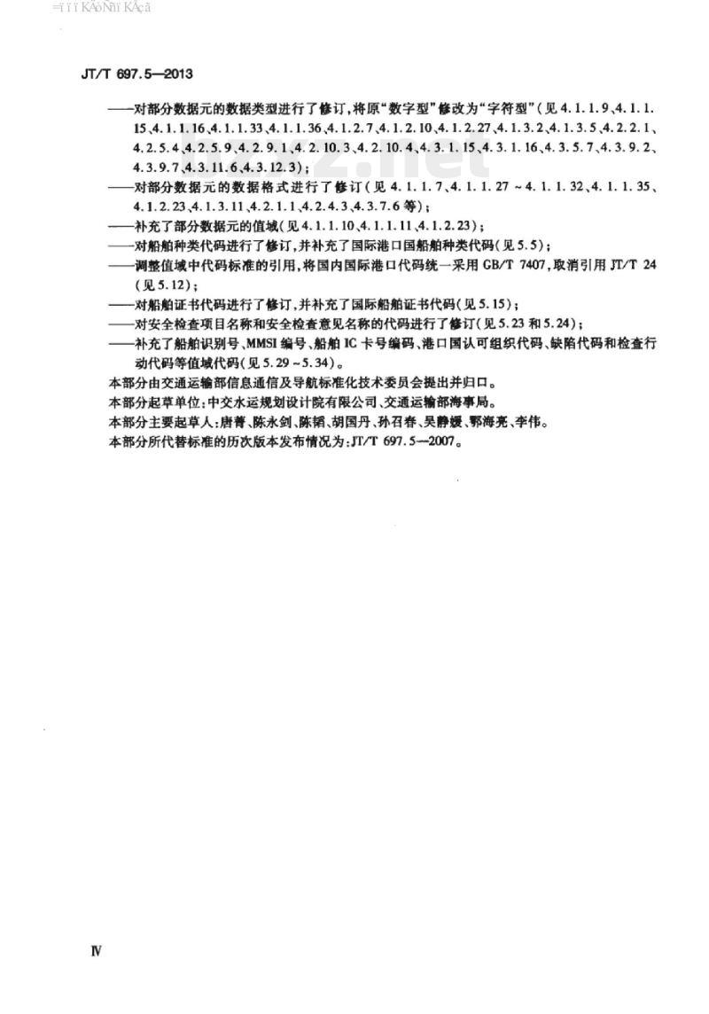 JT/T 697.5-2013 交通信息基础数据元第5部分:船舶信息基础数据元