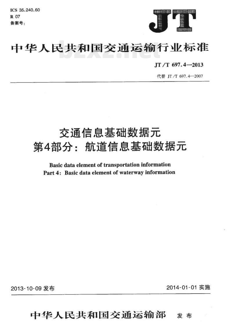 JT/T 697.4-2013 交通信息基础数据元第4部分:航道信息基础数据元