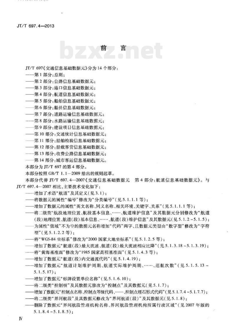 JT/T 697.4-2013 交通信息基础数据元第4部分:航道信息基础数据元