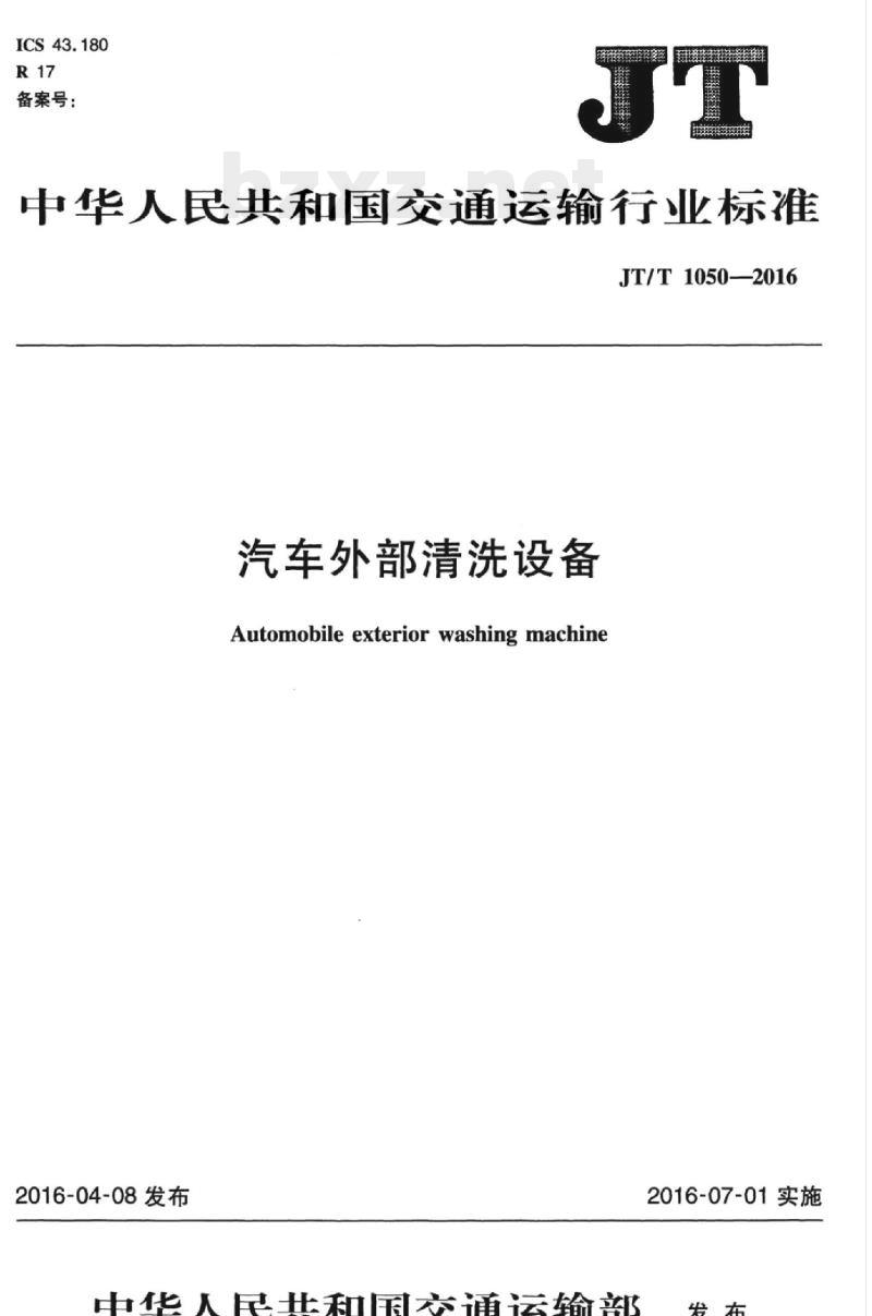 JT/T 1050-2016 汽车外部清洗设备